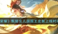 《王者荣耀》甄姬女儿国国王皮肤上线时间介绍