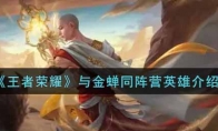 《王者荣耀》与金蝉同阵营英雄介绍