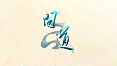 问道